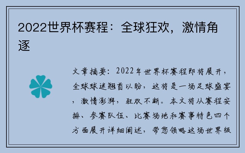 2022世界杯赛程：全球狂欢，激情角逐