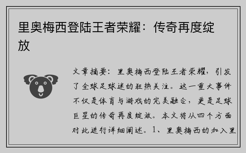 里奥梅西登陆王者荣耀：传奇再度绽放