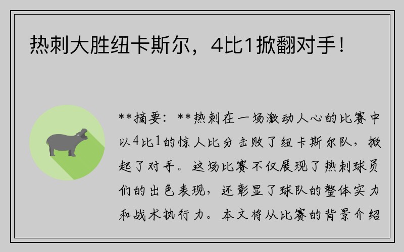 热刺大胜纽卡斯尔，4比1掀翻对手！