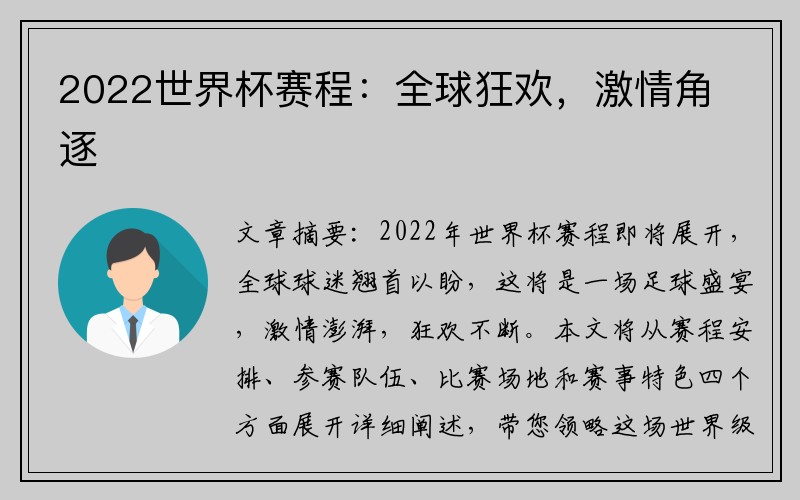 2022世界杯赛程：全球狂欢，激情角逐