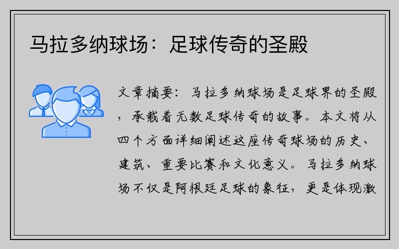 马拉多纳球场：足球传奇的圣殿