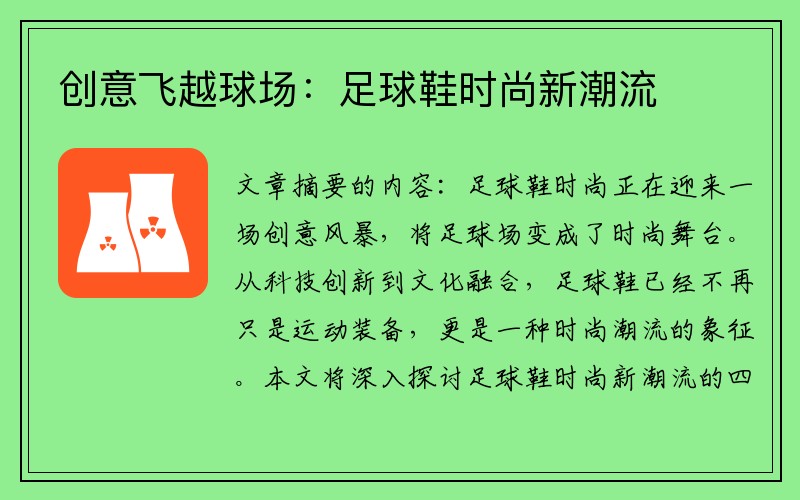 创意飞越球场：足球鞋时尚新潮流