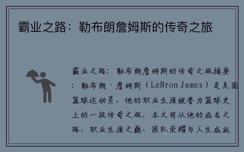 霸业之路：勒布朗詹姆斯的传奇之旅