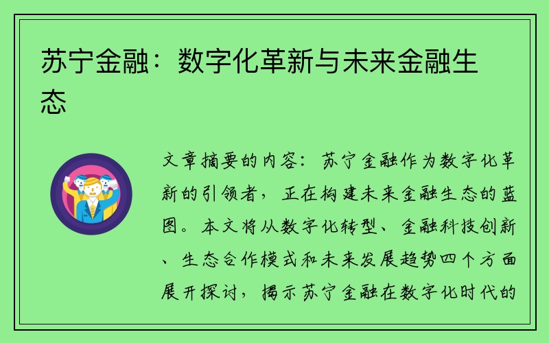 苏宁金融：数字化革新与未来金融生态