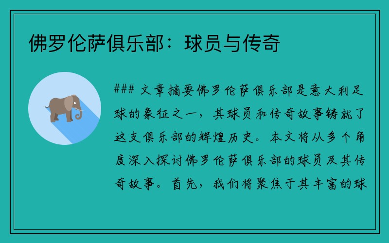 佛罗伦萨俱乐部：球员与传奇