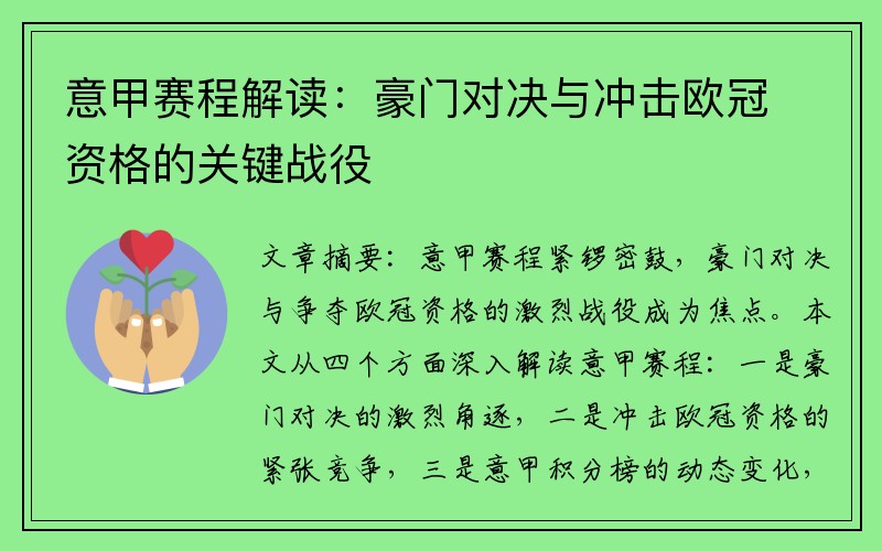 意甲赛程解读：豪门对决与冲击欧冠资格的关键战役