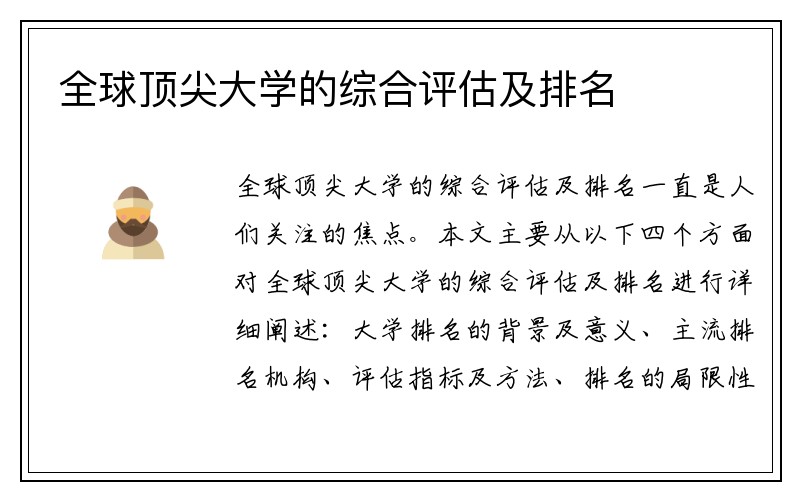 全球顶尖大学的综合评估及排名