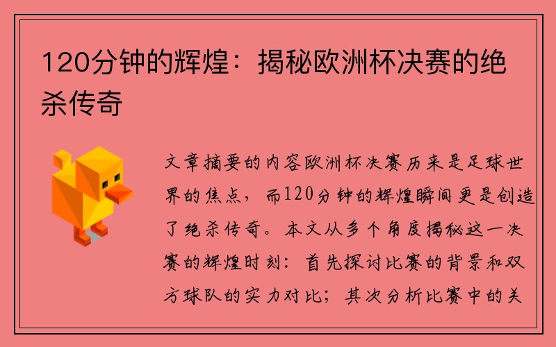 120分钟的辉煌：揭秘欧洲杯决赛的绝杀传奇