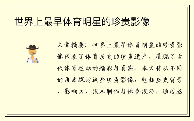 世界上最早体育明星的珍贵影像
