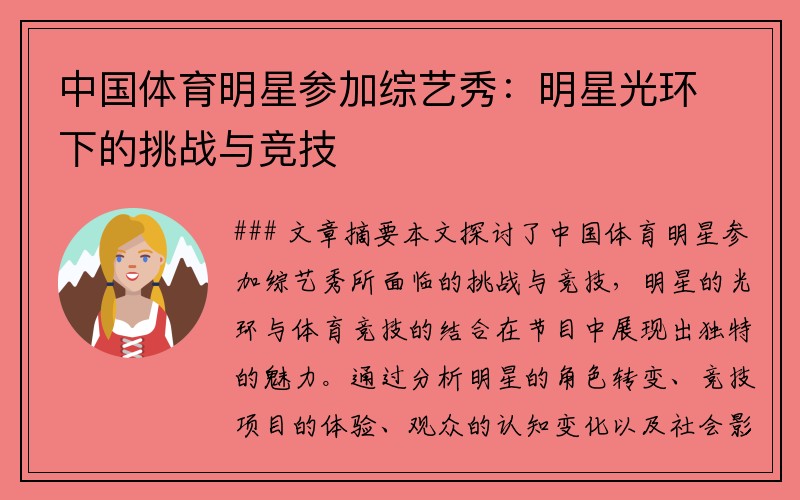 中国体育明星参加综艺秀：明星光环下的挑战与竞技