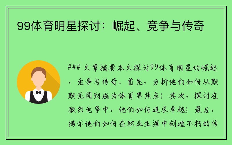 99体育明星探讨：崛起、竞争与传奇