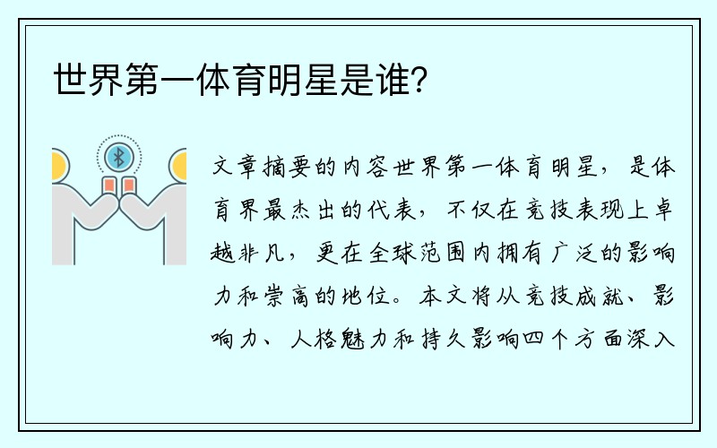 世界第一体育明星是谁？