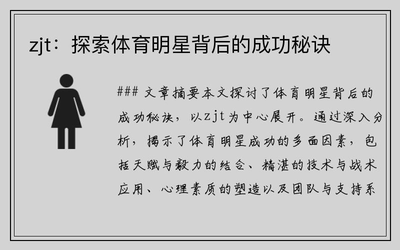 zjt：探索体育明星背后的成功秘诀