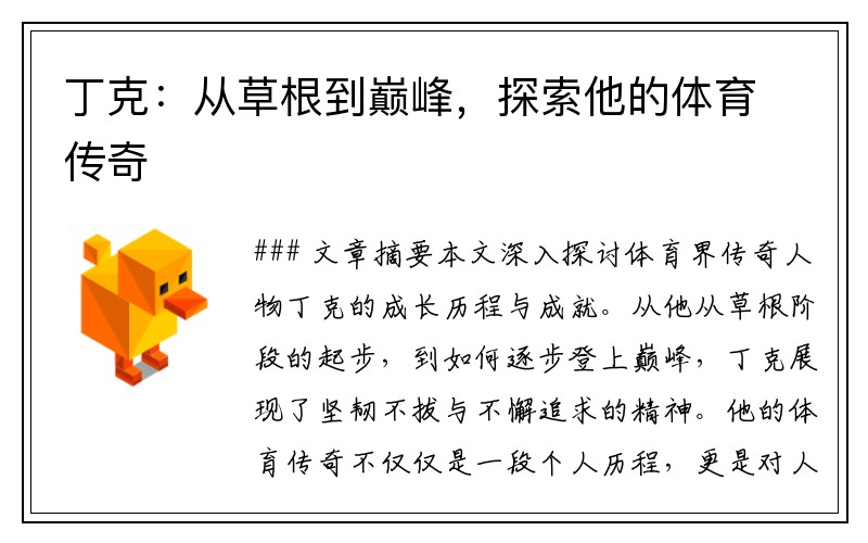 丁克：从草根到巅峰，探索他的体育传奇
