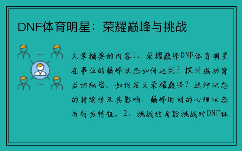 DNF体育明星：荣耀巅峰与挑战
