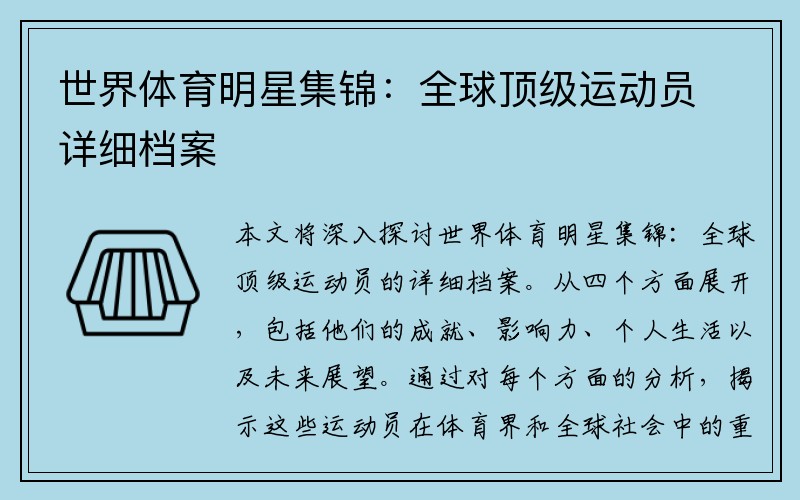 世界体育明星集锦：全球顶级运动员详细档案