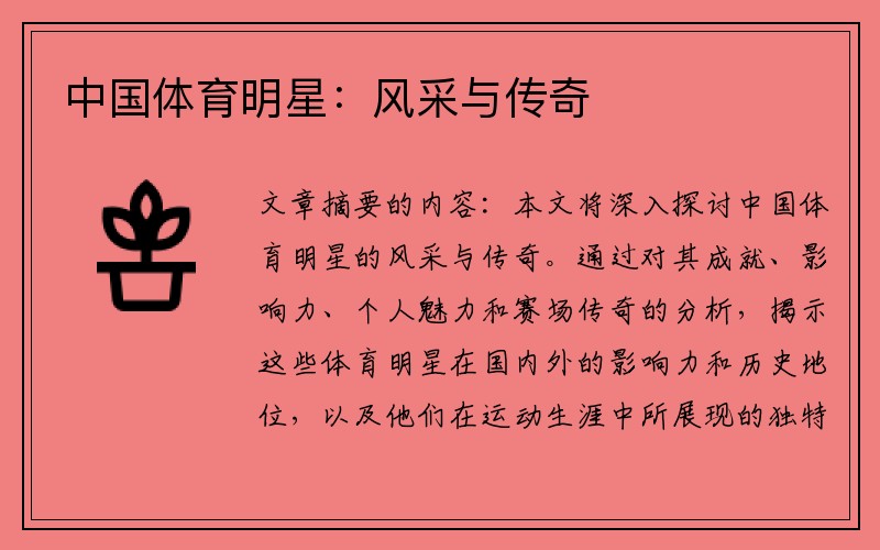 中国体育明星：风采与传奇