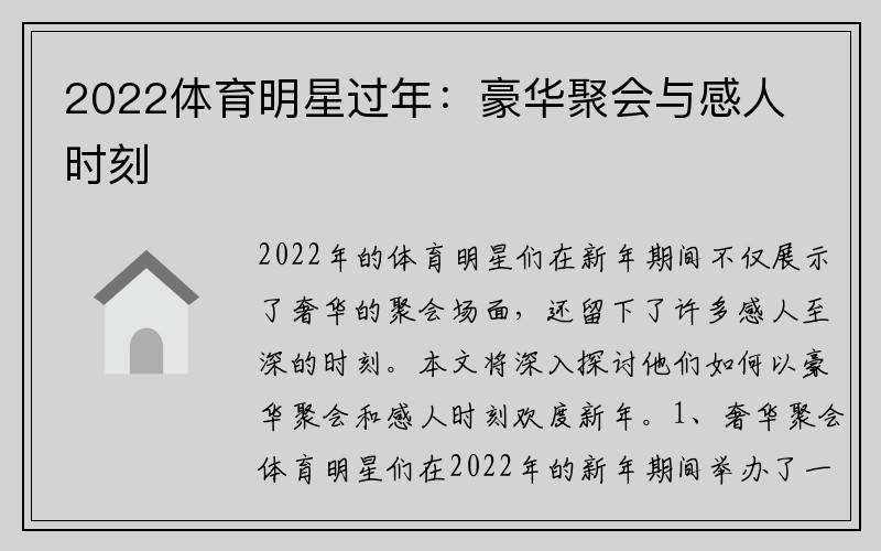 2022体育明星过年：豪华聚会与感人时刻