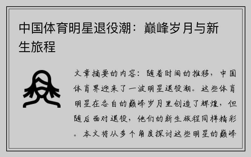 中国体育明星退役潮：巅峰岁月与新生旅程