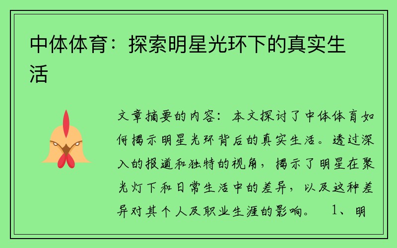 中体体育：探索明星光环下的真实生活