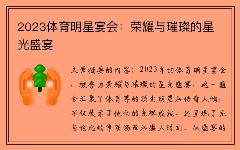 2023体育明星宴会：荣耀与璀璨的星光盛宴