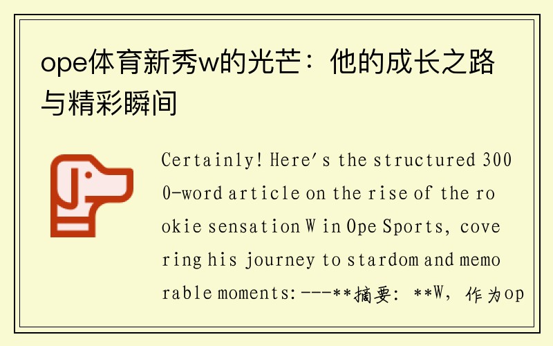 ope体育新秀w的光芒：他的成长之路与精彩瞬间