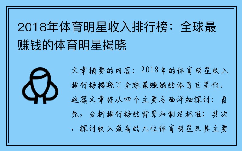 2018年体育明星收入排行榜：全球最赚钱的体育明星揭晓