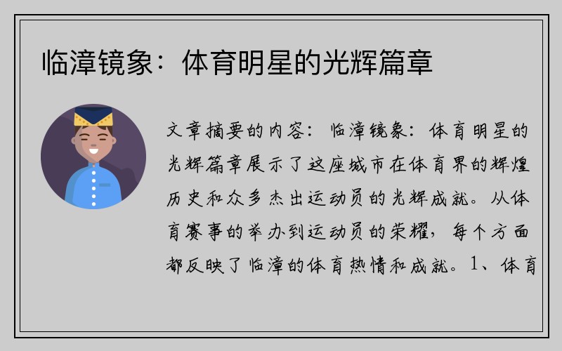 临漳镜象：体育明星的光辉篇章