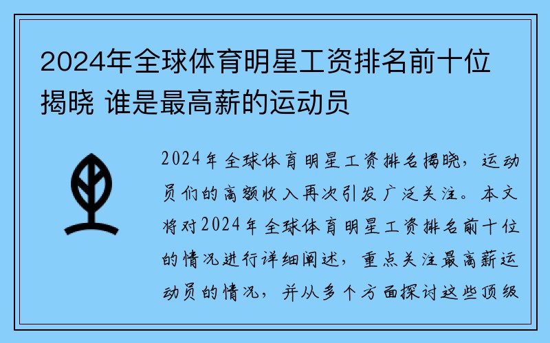 2024年全球体育明星工资排名前十位揭晓 谁是最高薪的运动员