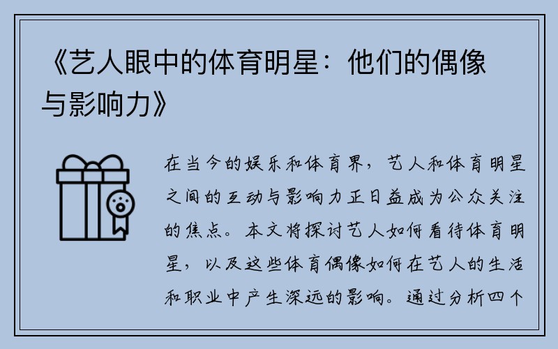 《艺人眼中的体育明星：他们的偶像与影响力》