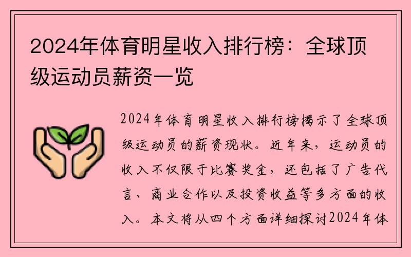 2024年体育明星收入排行榜：全球顶级运动员薪资一览