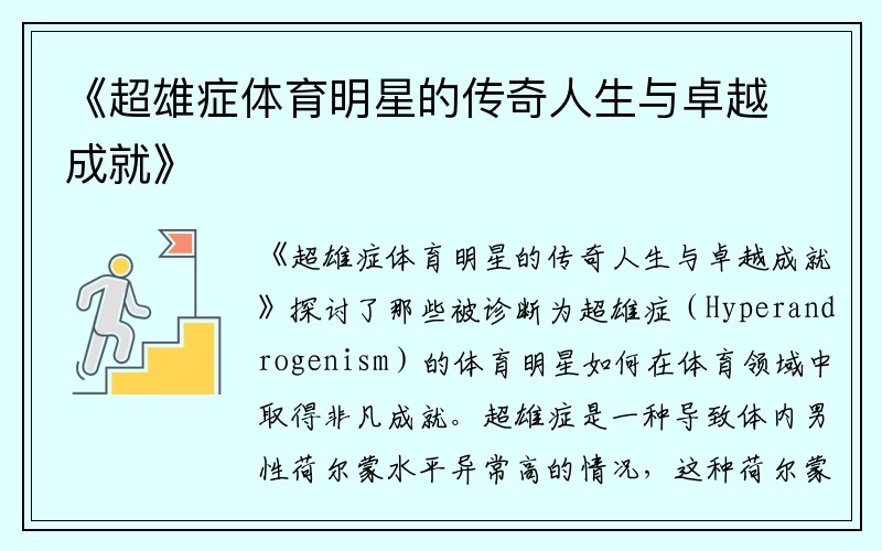 《超雄症体育明星的传奇人生与卓越成就》