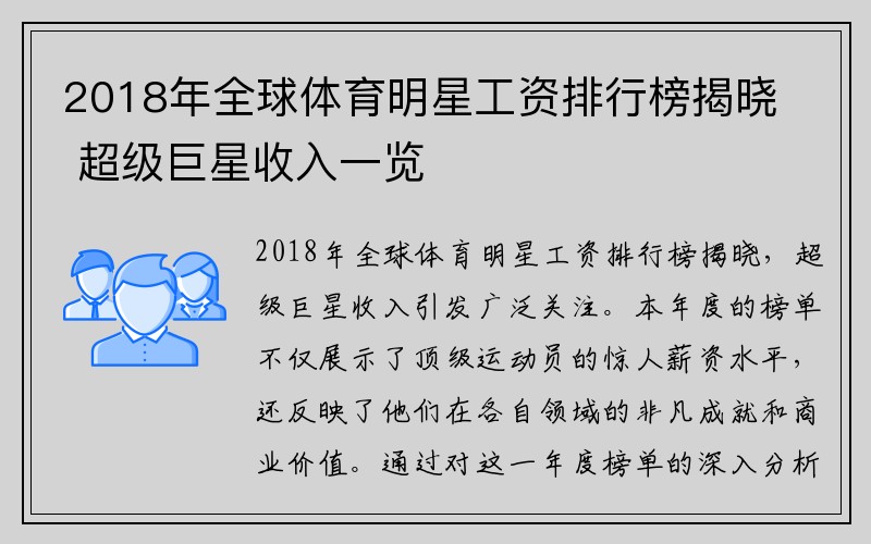 2018年全球体育明星工资排行榜揭晓 超级巨星收入一览