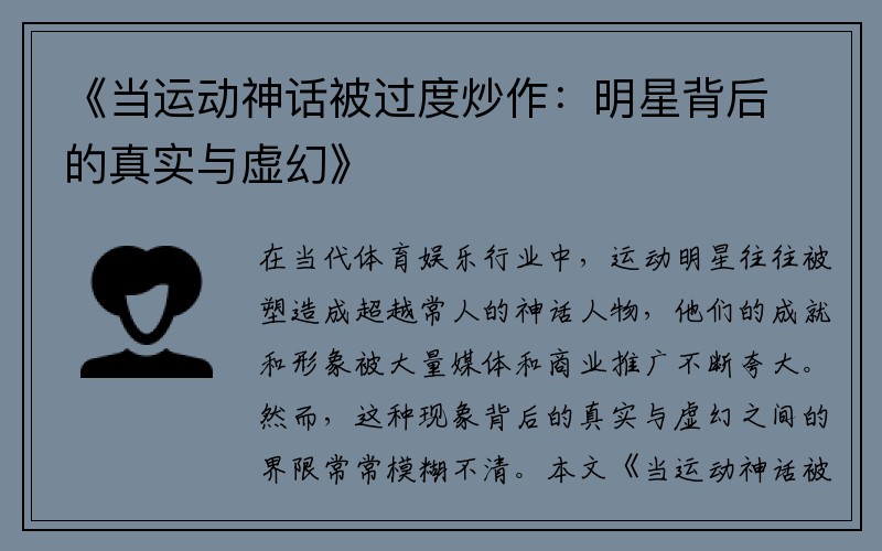 《当运动神话被过度炒作：明星背后的真实与虚幻》