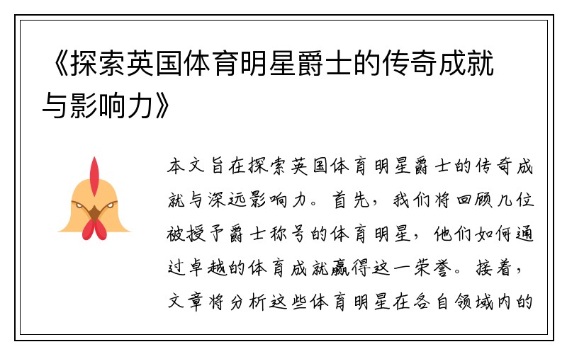 《探索英国体育明星爵士的传奇成就与影响力》
