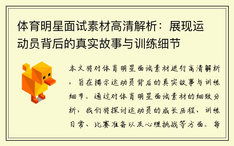 体育明星面试素材高清解析：展现运动员背后的真实故事与训练细节