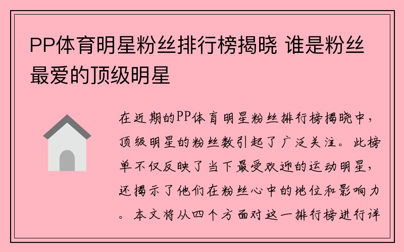 PP体育明星粉丝排行榜揭晓 谁是粉丝最爱的顶级明星