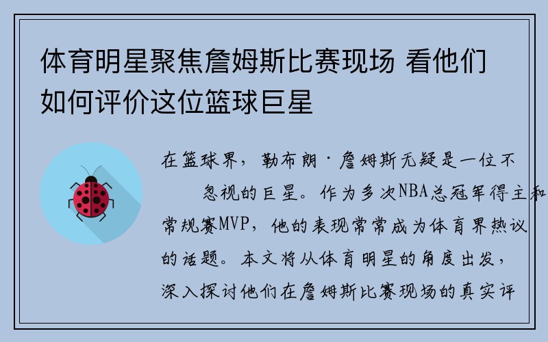 体育明星聚焦詹姆斯比赛现场 看他们如何评价这位篮球巨星