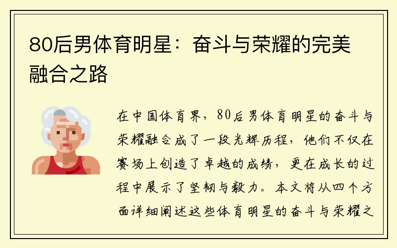 80后男体育明星：奋斗与荣耀的完美融合之路