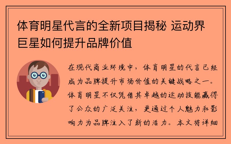 体育明星代言的全新项目揭秘 运动界巨星如何提升品牌价值