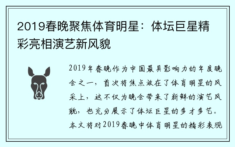 2019春晚聚焦体育明星：体坛巨星精彩亮相演艺新风貌
