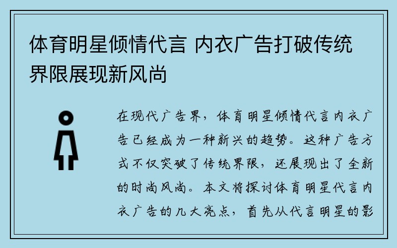 体育明星倾情代言 内衣广告打破传统界限展现新风尚