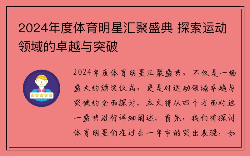 2024年度体育明星汇聚盛典 探索运动领域的卓越与突破