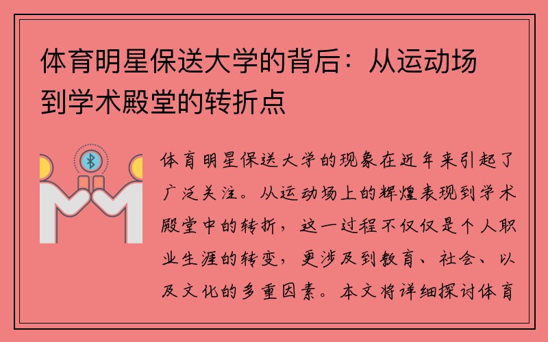 体育明星保送大学的背后：从运动场到学术殿堂的转折点