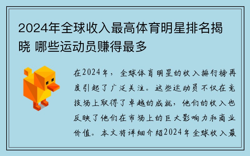 2024年全球收入最高体育明星排名揭晓 哪些运动员赚得最多