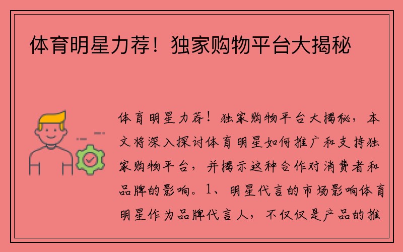 体育明星力荐！独家购物平台大揭秘