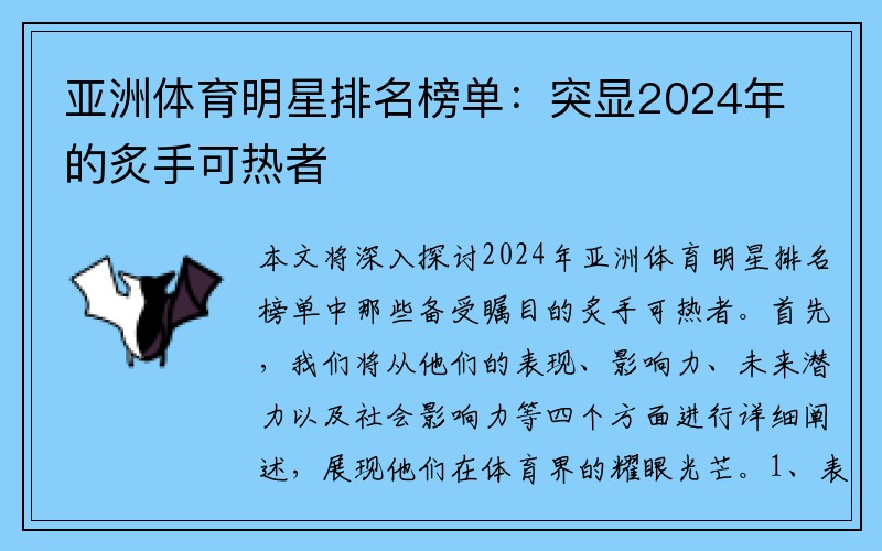 亚洲体育明星排名榜单：突显2024年的炙手可热者