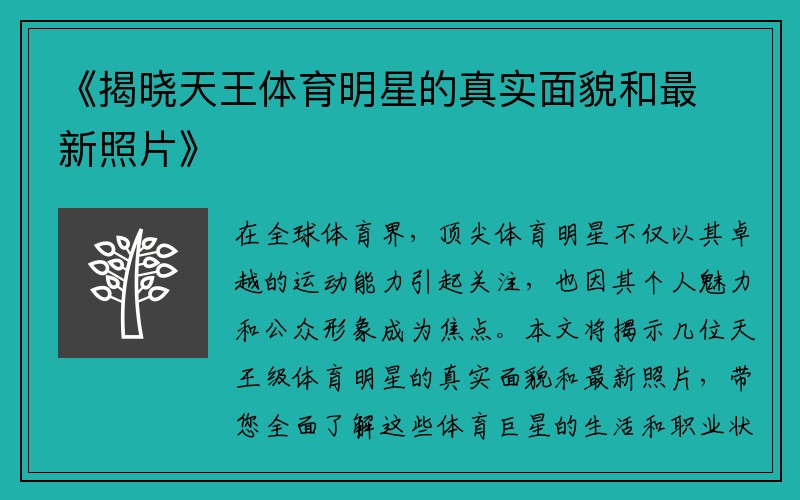 《揭晓天王体育明星的真实面貌和最新照片》