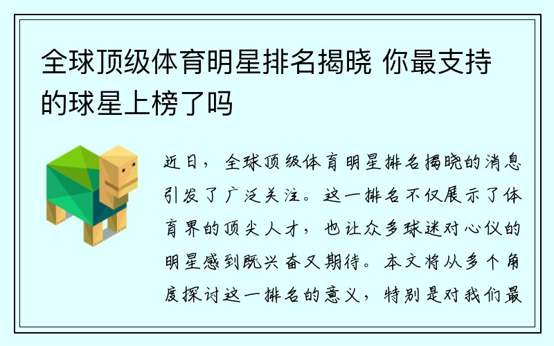 全球顶级体育明星排名揭晓 你最支持的球星上榜了吗