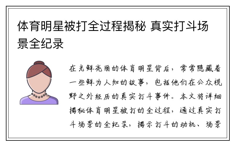 体育明星被打全过程揭秘 真实打斗场景全纪录